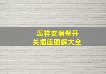 怎样安墙壁开关插座图解大全