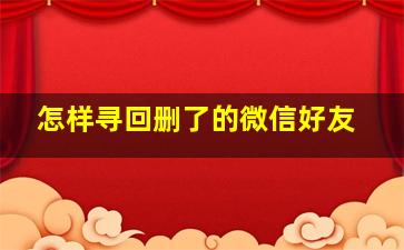 怎样寻回删了的微信好友