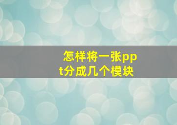 怎样将一张ppt分成几个模块