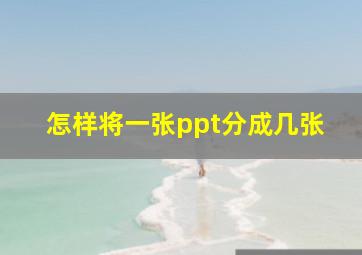 怎样将一张ppt分成几张