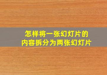 怎样将一张幻灯片的内容拆分为两张幻灯片