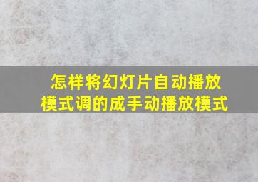 怎样将幻灯片自动播放模式调的成手动播放模式