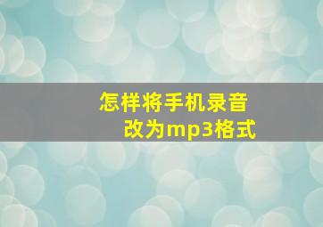 怎样将手机录音改为mp3格式