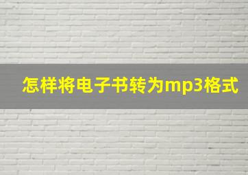 怎样将电子书转为mp3格式