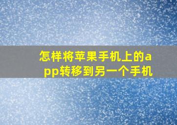 怎样将苹果手机上的app转移到另一个手机