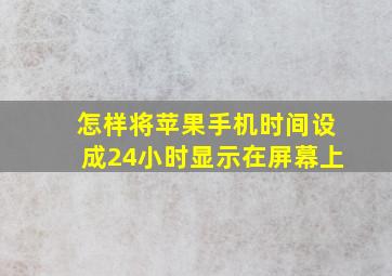 怎样将苹果手机时间设成24小时显示在屏幕上