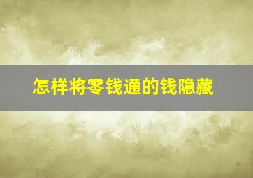 怎样将零钱通的钱隐藏