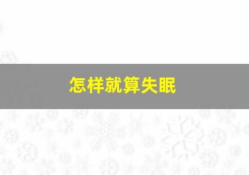 怎样就算失眠