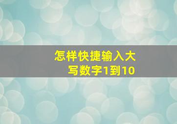 怎样快捷输入大写数字1到10