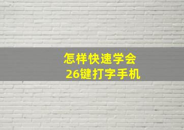 怎样快速学会26键打字手机