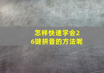 怎样快速学会26键拼音的方法呢