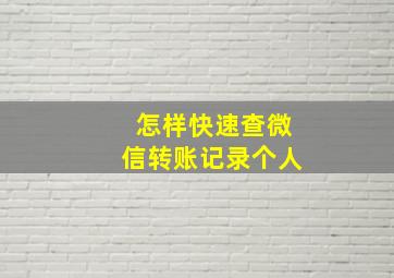 怎样快速查微信转账记录个人