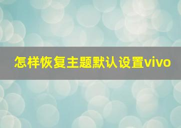 怎样恢复主题默认设置vivo