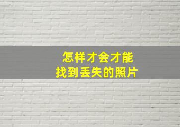 怎样才会才能找到丢失的照片