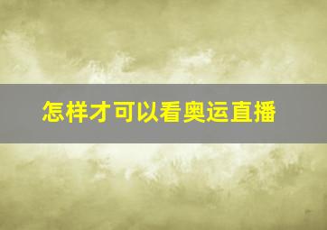 怎样才可以看奥运直播