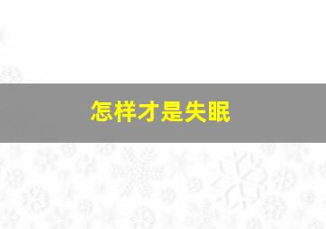 怎样才是失眠