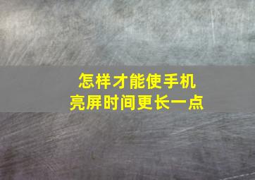 怎样才能使手机亮屏时间更长一点