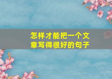 怎样才能把一个文章写得很好的句子