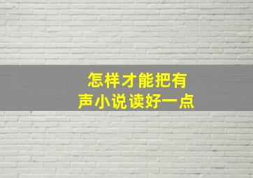 怎样才能把有声小说读好一点