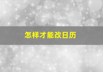 怎样才能改日历