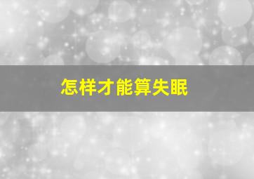 怎样才能算失眠