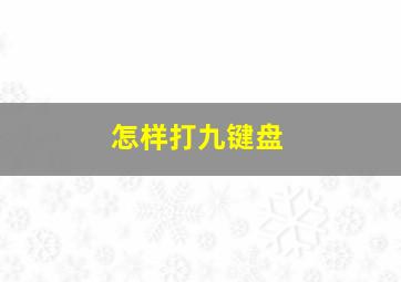 怎样打九键盘