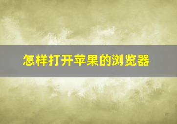 怎样打开苹果的浏览器