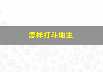 怎样打斗地主