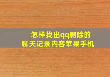 怎样找出qq删除的聊天记录内容苹果手机