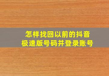 怎样找回以前的抖音极速版号码并登录账号