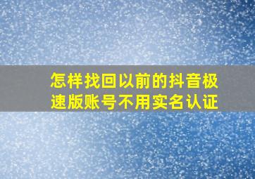 怎样找回以前的抖音极速版账号不用实名认证