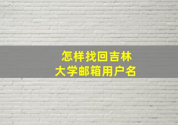 怎样找回吉林大学邮箱用户名