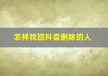 怎样找回抖音删除的人