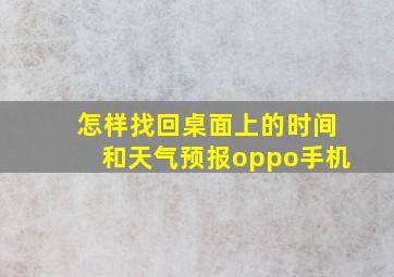 怎样找回桌面上的时间和天气预报oppo手机