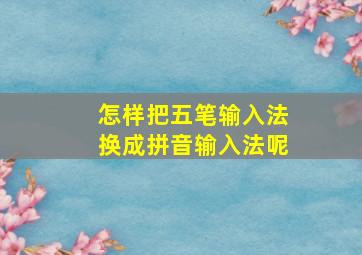 怎样把五笔输入法换成拼音输入法呢