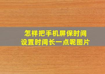 怎样把手机屏保时间设置时间长一点呢图片