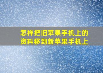 怎样把旧苹果手机上的资料移到新苹果手机上