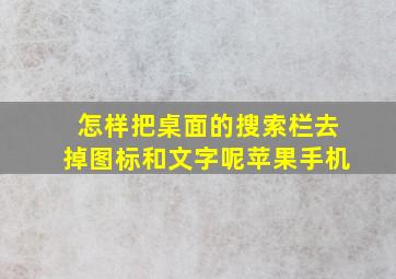 怎样把桌面的搜索栏去掉图标和文字呢苹果手机