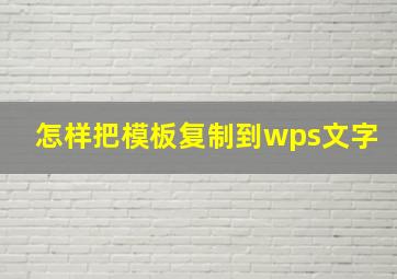 怎样把模板复制到wps文字