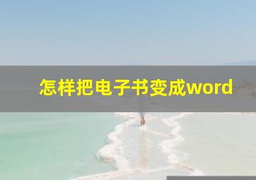 怎样把电子书变成word