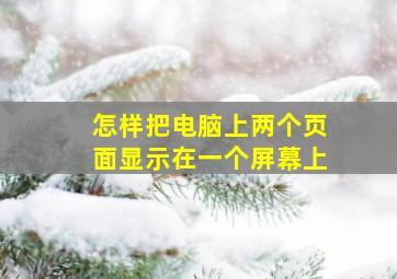 怎样把电脑上两个页面显示在一个屏幕上