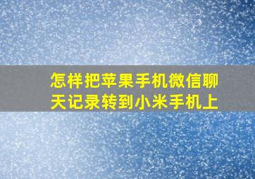 怎样把苹果手机微信聊天记录转到小米手机上