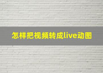 怎样把视频转成live动图