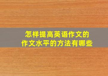 怎样提高英语作文的作文水平的方法有哪些