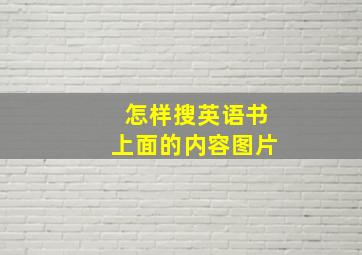 怎样搜英语书上面的内容图片