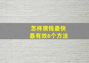 怎样攒钱最快最有效6个方法