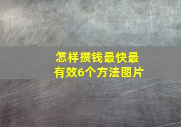 怎样攒钱最快最有效6个方法图片