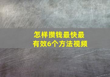 怎样攒钱最快最有效6个方法视频