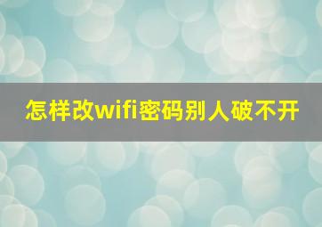 怎样改wifi密码别人破不开