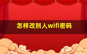 怎样改别人wifi密码